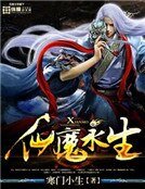《仙魔永生》