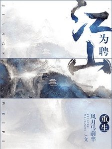 重生之江山为聘