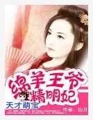 天才萌宝：绵羊王爷精明妃