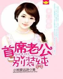 豪门蜜爱:首席老公别装纯