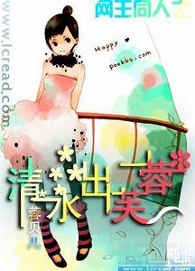 （网王同人）网王同人之清水出芙蓉