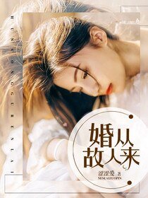 婚从故人来