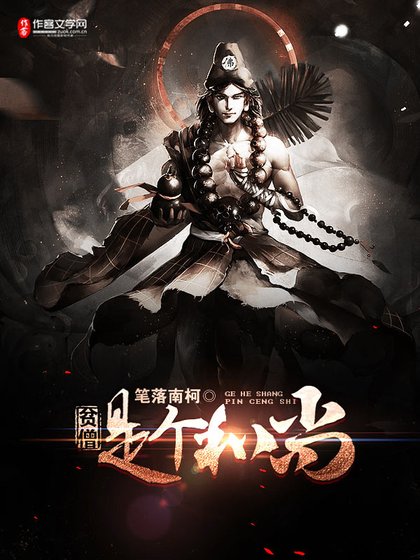 贫僧是个和尚