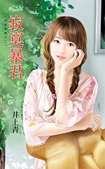 寂寞暴君(拒绝孤单之二)