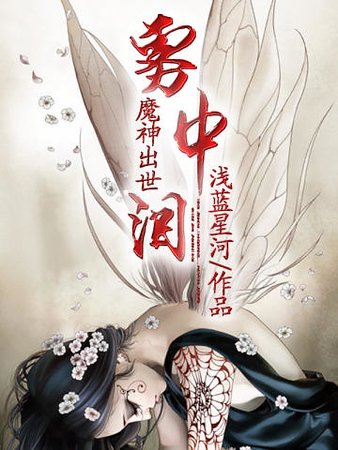 魔神出世：雾中泪