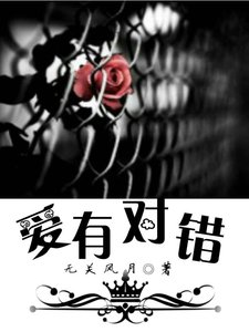 爱有对错