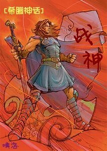 （希腊神话同人）战神