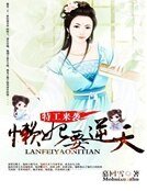 特工来袭：懒妃要逆天