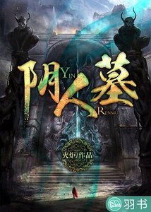 陰人墓