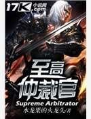至高仲裁官