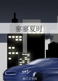 寥寥夏时