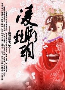御龍紀事·上卷(女尊)