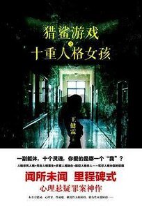 猎鲨游戏之十重人格女孩（出书版）