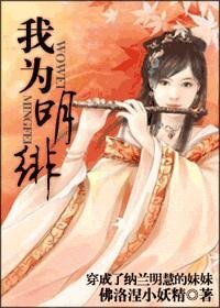 我為明緋/穿成了納蘭明慧的妹妹