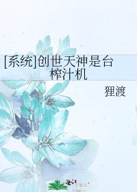 ﻿[系统]创世天神是台榨汁机