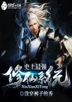 史上最强修仙系统
