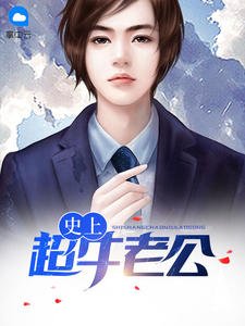史上超牛老公(李问天苏烟雨)