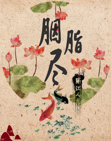 胭脂尽