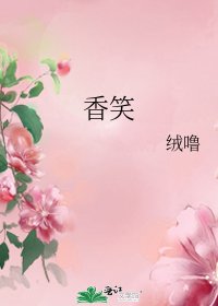《香笑》