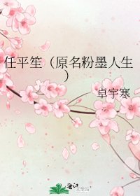 任平笙（原名粉墨人生）