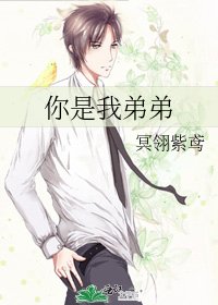你是我弟弟