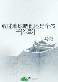 放過地球吧他還是個孩子[綜影]