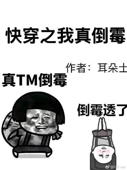 快穿之我真倒霉