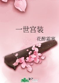 《一世宫装》