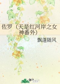 佐羅（天是紅河岸之女神番外）