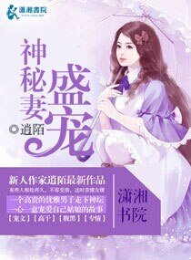 盛宠神秘妻