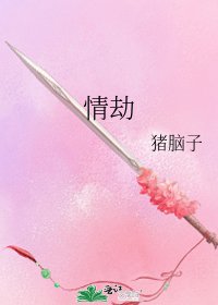 《情劫》