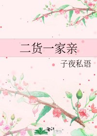 《二貨一家親》