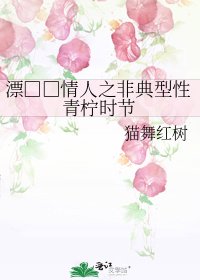 《漂□□情人之非典型性青柠时节》