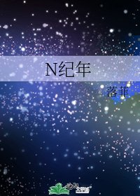 N纪年