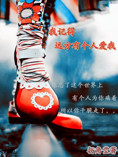 我记得远方有个人爱我