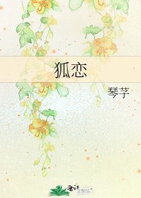 狐恋