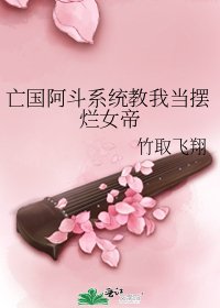 亡国阿斗系统教我当摆烂女帝