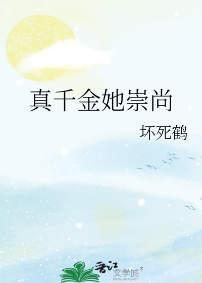 《真千金她崇尚》