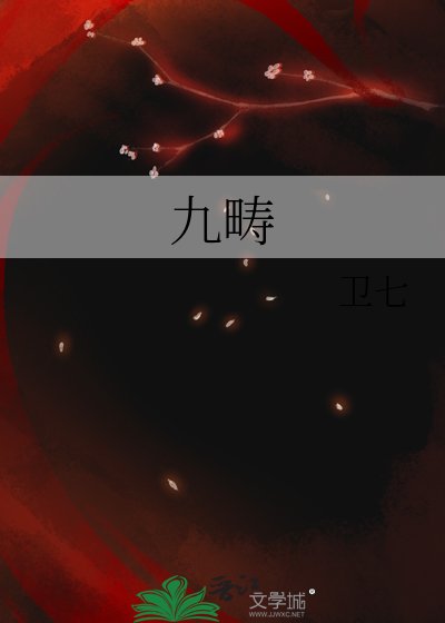 九疇